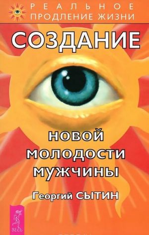 Создание новой молодости мужчины. Молодым можно жить тысячи лет. Книга 1 (комплект из 2 книг)