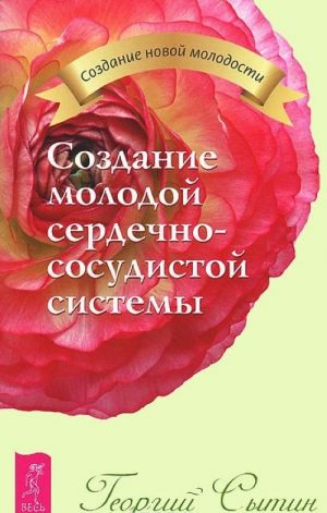 Полное исцеление тяжело больного сердца. Создание молодой нервной системы. Создание молодой сердечно-сосудистой системы (комплект из 3 книг)