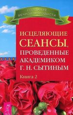 Istseljajuschie mysli ot vsekh boleznej. Istseljajuschie seansy. Kniga 1-2 (komplekt iz 3 knig)