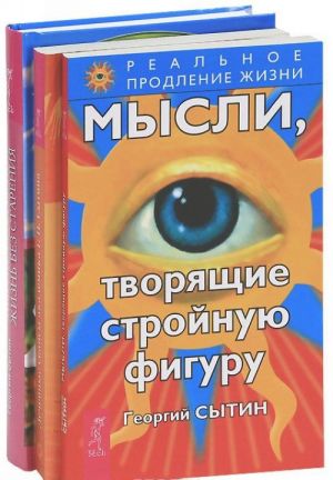 Mysli, tvorjaschie strojnuju figuru. Lechebnye seansy akademika G. N. Sytina. Mysli, sozdajuschie zhizn bez starenija (komplekt iz 3 knig)