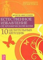 Естественное избавление от хронической боли. 10 целительных методик