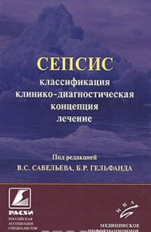 Sepsis. Klassifikatsija, kliniko-diagnosticheskaja kontseptsija i lechenie