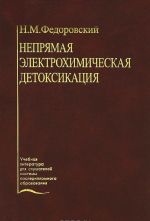 Neprjamaja elektrokhimicheskaja detoksikatsija. Posobie dlja poslediplomnoj podgotovki vrachej