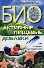 Биоактивные пищевые добавки. Сила и здоровье вашего организма