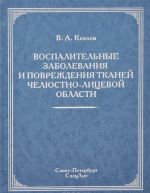 Vospalitelnye zabolevanija i povrezhdenija cheljustno-litsevoj oblasti