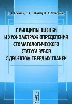 Printsipy otsenki i khronometrazh opredelenija stomatologicheskogo statusa zubov s defektom tverdykh tkanej