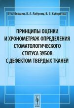 Printsipy otsenki i khronometrazh opredelenija stomatologicheskogo statusa zubov s defektom tverdykh tkanej