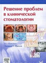 Решение проблем в клинической стоматологии