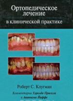 Ortopedicheskoe lechenie v klinicheskoj praktike