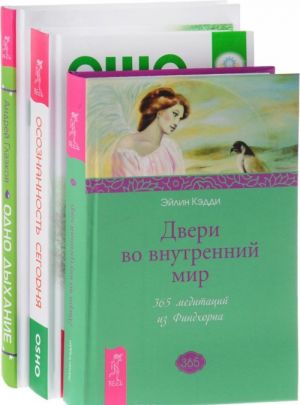 Осознанность сегодня. Одно дыхание. Двери во внутренний мир (комплект из 3 книг)