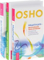 Одно дыхание. Внутренний свет. Медитация-величайшее приключение (комплект из 3 книг)