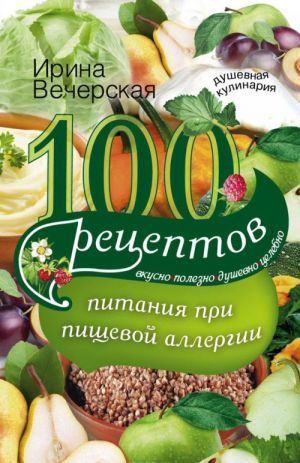 100 рецептов питания при пищевой аллергии