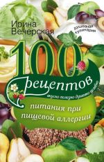 100 рецептов питания при пищевой аллергии