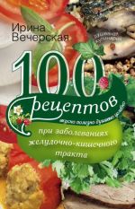 100 рецептов при заболеваниях желудочно-кишечного тракта