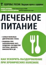 Lechebnoe pitanie. Kak uskorit vyzdorovlenie pri khronicheskikh boleznjakh