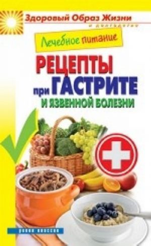 Лечебное питание. Рецепты при гастрите и язвенной болезни