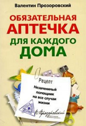 Обязательная аптечка для каждого дома. Незаменимый помощник на все случаи жизни