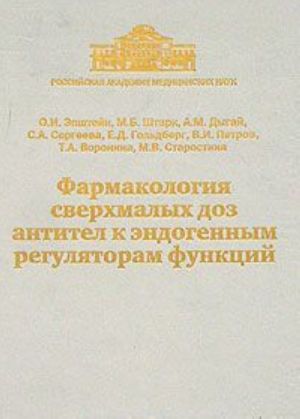 Farmakologija sverkhmalykh doz antitel k endogennym reguljatoram funktsij