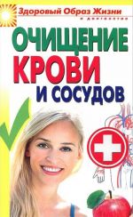 Очищение крови и сосудов