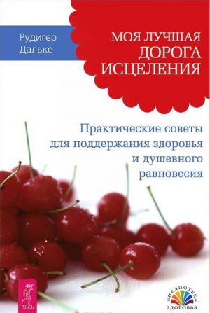 Умный пациент. Естественное очищение организма. Моя лучшая дорога исцеления (комплект из 3 книг)