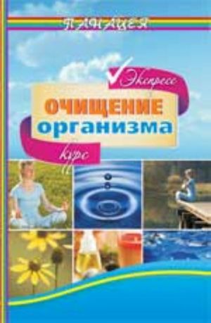 Очищение организма. Экспресс-курс