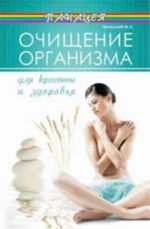 Очищение организма для красоты и здоровья