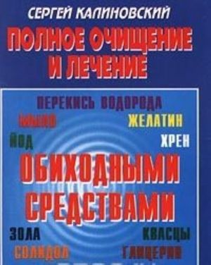 Polnoe ochischenie i lechenie obikhodnymi sredstvami