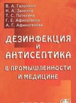 Dezinfektsija i antiseptika v promyshlennosti i meditsine