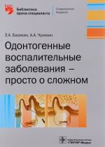 Одонтогенные воспалительные заболевания - просто о сложном