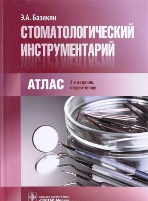 Стоматологический инструментарий. Атлас