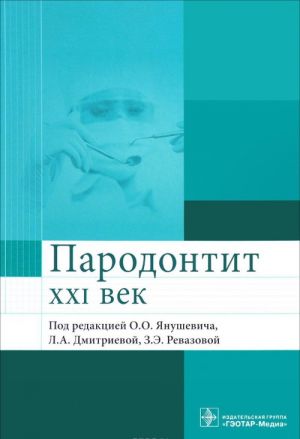 Пародонтит. XXI век. Руководство для врачей