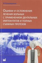 Oshibki i oslozhnenija lechenija bolnykh s primeneniem dentalnykh implantov i polnykh semnykh protezov