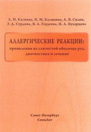 Allergicheskie reaktsii. Projavlenija na slizistoj obolochke rta, diagnostika i lechenie. Uchebnoe posobie