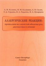 Allergicheskie reaktsii. Projavlenija na slizistoj obolochke rta, diagnostika i lechenie. Uchebnoe posobie