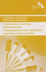 Sovremennye metody mekhanicheskoj i medikamentoznoj obrabotki kornevykh kanalov zubov