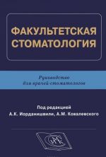 Fakultetskaja stomatologija. Rukovodstvo dlja vrachej-stomatologov