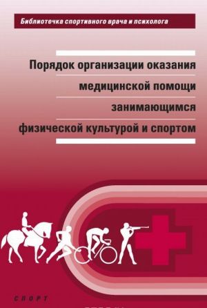 Porjadok organizatsii meditsinskoj pomoschi zanimajuschimsja fizicheskoj kulturoj i sportom