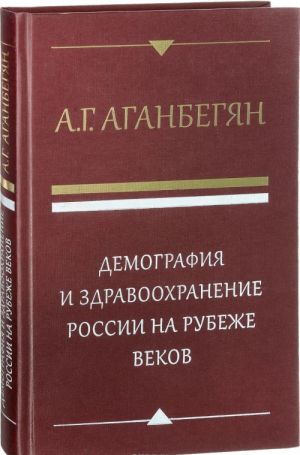 Demografija i zdravookhranenie Rossii na rubezhe vekov