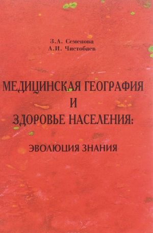 Медицинская география и здоровье населения. Эволюция знания