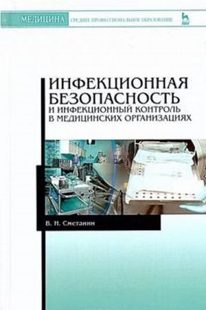 Infektsionnaja bezopasnost i infektsionnyj kontrol v meditsinskikh organizatsijakh. Uchebnik