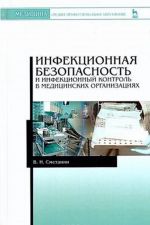 Инфекционная безопасность и инфекционный контроль в медицинских организациях. Учебник