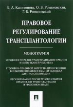 Правовое регулирование трансплантологии. Монография