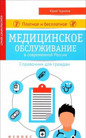 Platnoe i besplatnoe meditsinskoe obsluzhivanie v sovremennoj Rossii