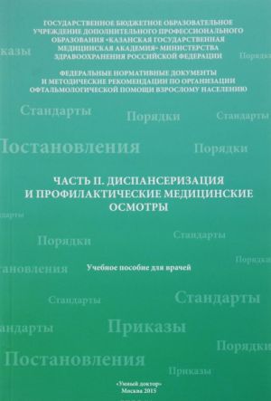 Chast 2. Dispanserizatsija i profilakticheskie meditsinskie osmotry. Uchebnoe posobie