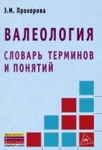 Валеология. Словарь терминов и понятий