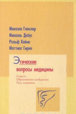 Этические вопросы медицины. Совесть. Образование сообщества. Путь исцеления