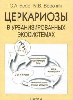 Церкариозы в урбанизированных экососитемах