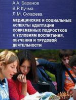 Медицинские и социальные аспекты адаптации современных подростков к условиям воспитания, обучения и трудовой деятельности