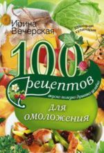 100 рецептов для омоложения