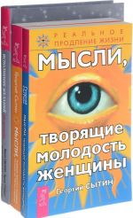 Mysli, tvorjaschie krasotu i molodost zhenschiny do 100 let i dalshe. Ispolnenie zhelanij po-zhenski. Kak nachat novuju zhizn, legko i prosto realizovyvat svoi tseli. Mysli, tvorjaschie molodost zhenschiny (komplekt iz 3 knig)